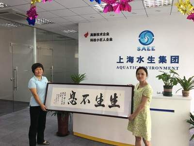 聚焦企業創新與發展 走訪園區重點企業上海水生環境工程有限公司