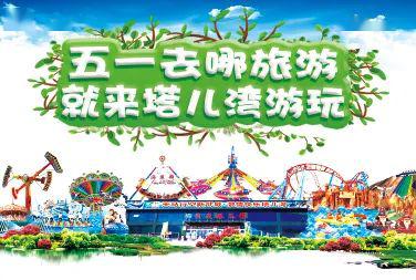 嗨翻五一！塔兒灣景區勁爆推出大型表演、美食街與游樂項目，等你來挑戰！